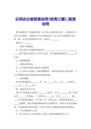 公司办公室租赁合同(优秀二篇)-租赁合同-
