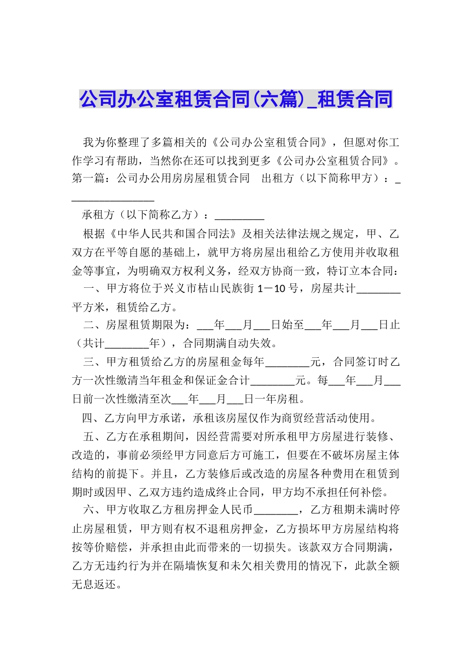 公司办公室租赁合同(六篇)-租赁合同-_第1页