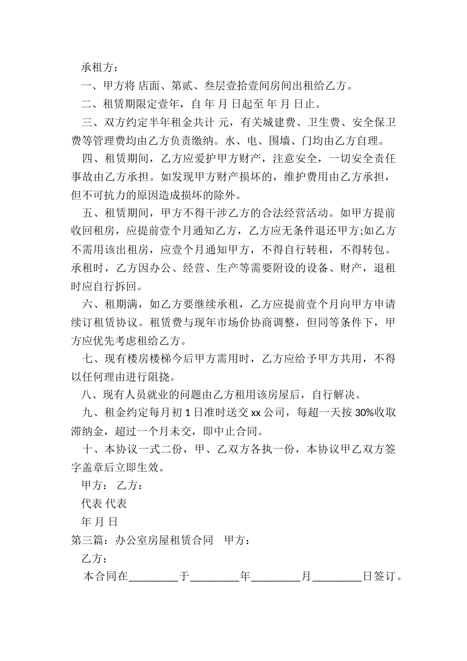 公司办公室租赁合同(六篇)-租赁合同-_第3页