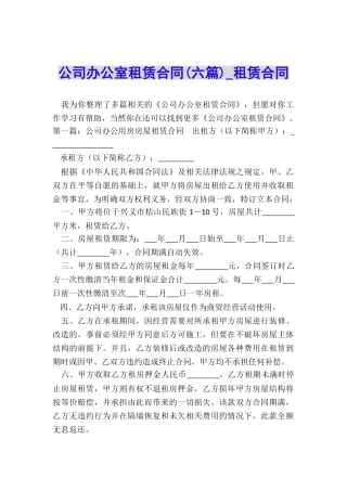 公司办公室租赁合同(六篇)-租赁合同-