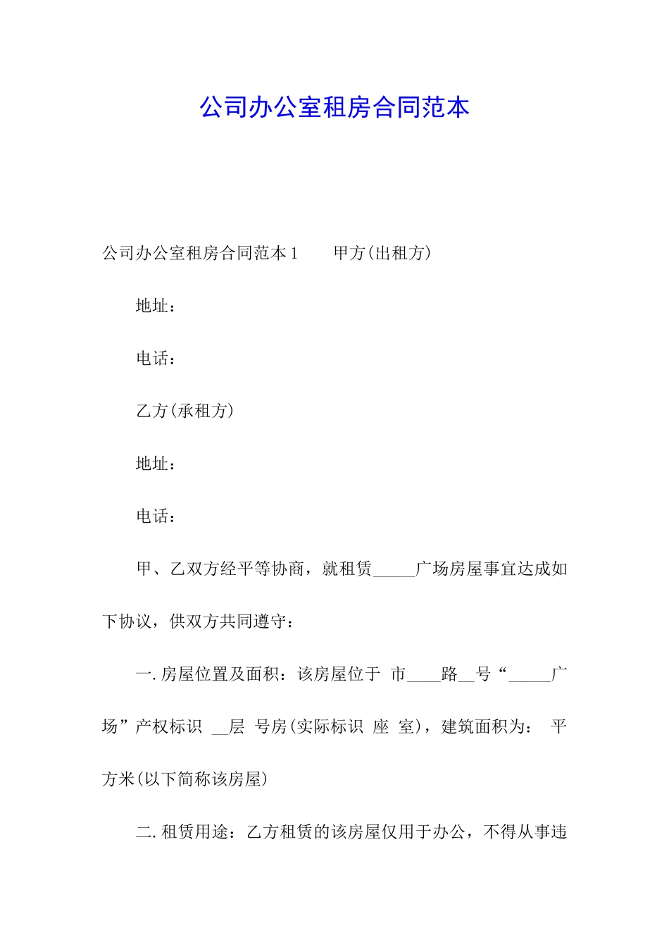 公司办公室租房合同范本_第1页