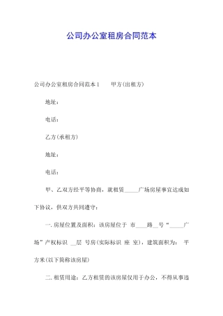 公司办公室租房合同范本