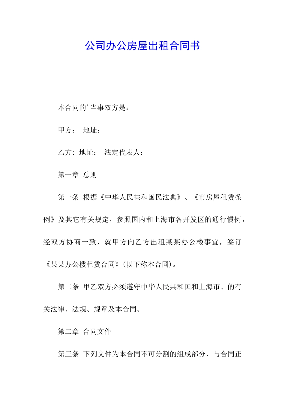 公司办公房屋出租合同书_第1页