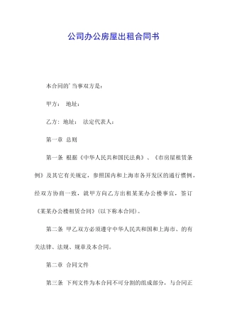 公司办公房屋出租合同书
