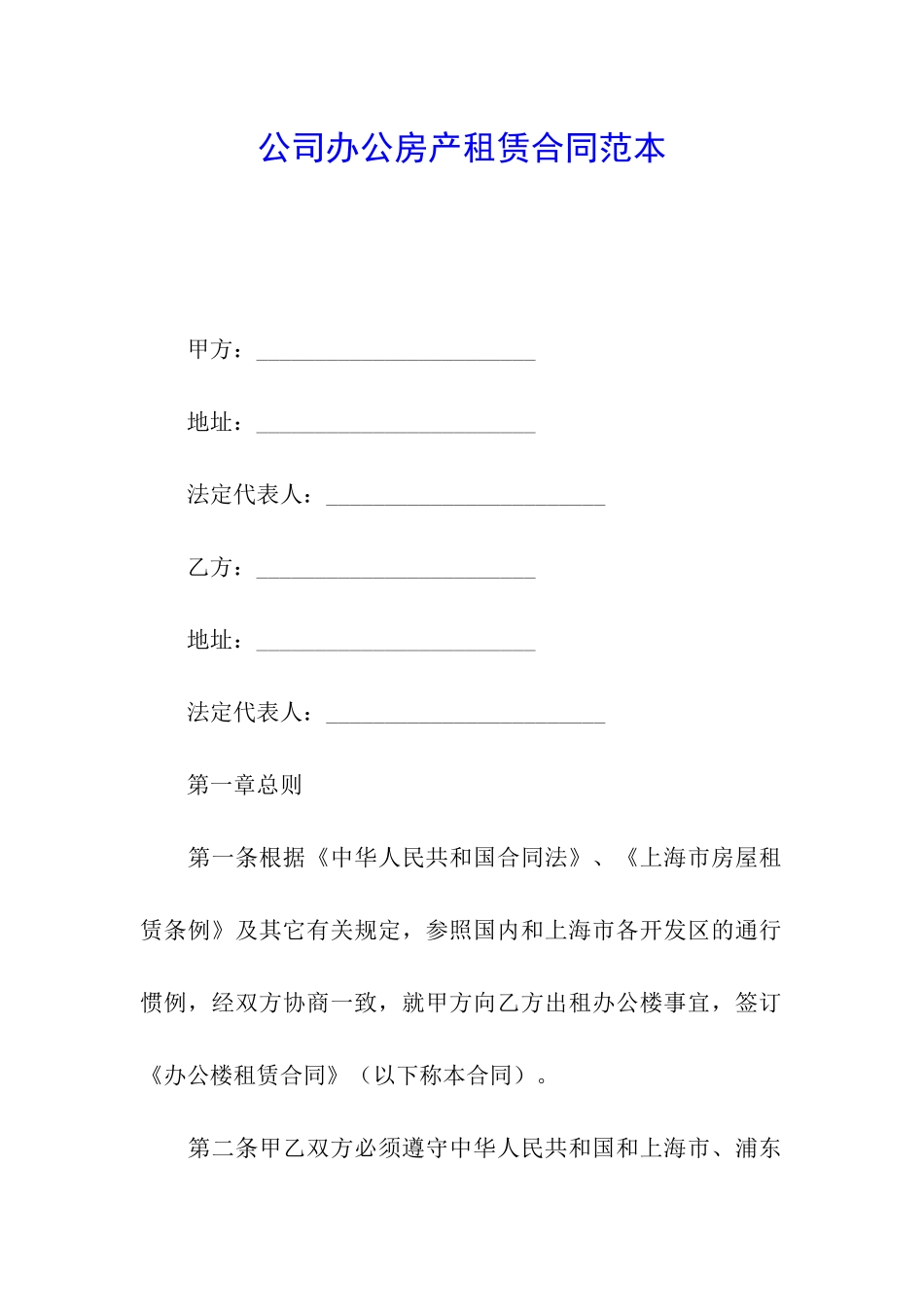 公司办公房产租赁合同范本_第1页