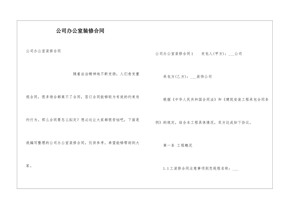 公司办公室装修合同_第1页