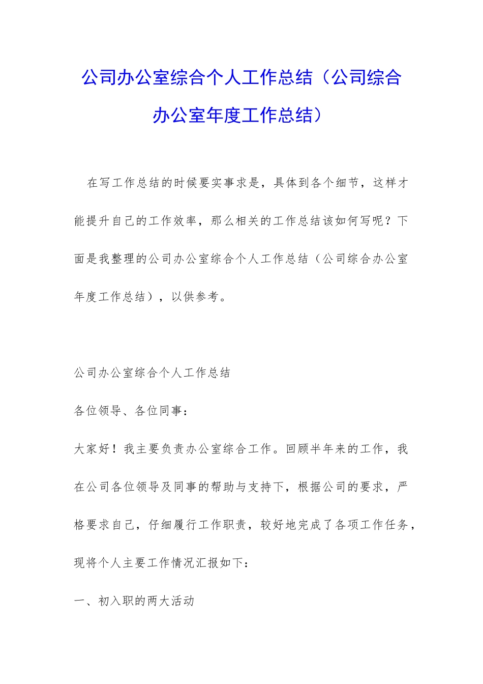 公司办公室综合个人工作总结_第1页