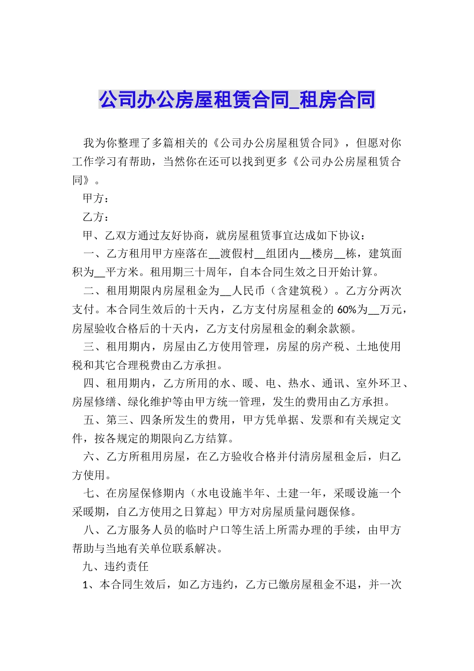 公司办公房屋租赁合同-租房合同-_第1页