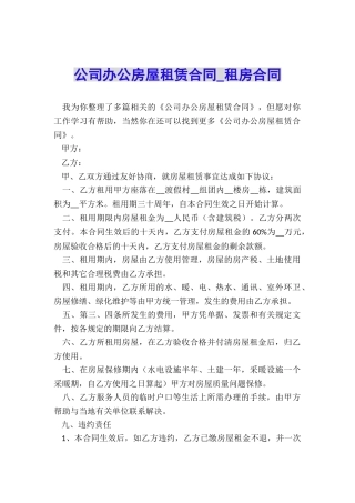 公司办公房屋租赁合同-租房合同-