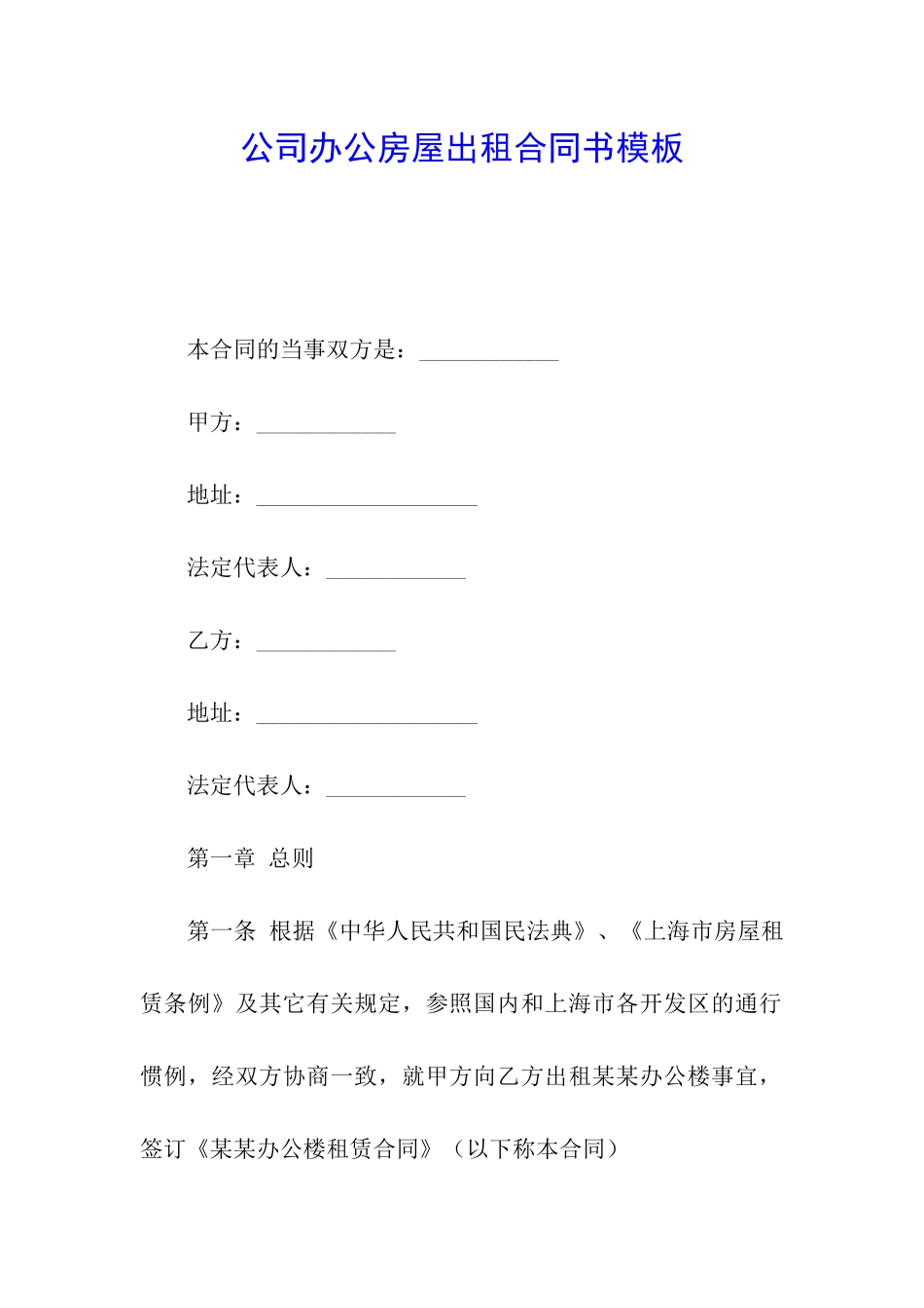 公司办公房屋出租合同书模板_第1页