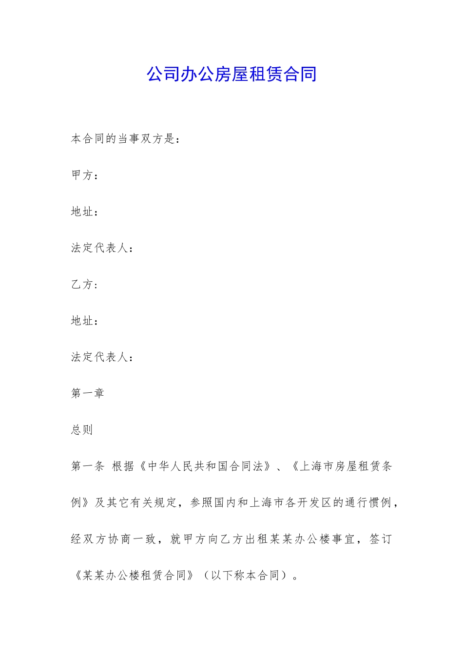 公司办公房屋租赁合同-_第1页