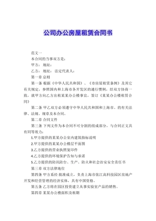 公司办公房屋租赁合同书