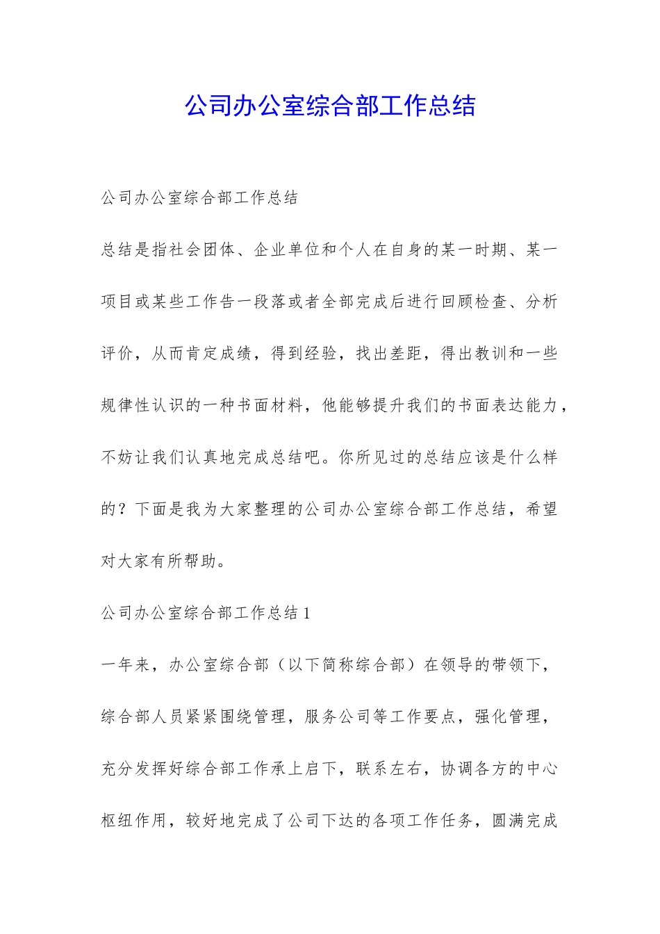 公司办公室综合部工作总结-_第1页