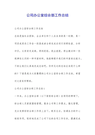 公司办公室综合部工作总结-