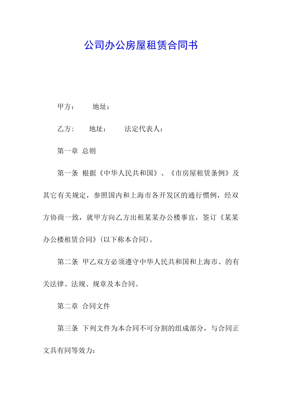 公司办公房屋租赁合同书_第1页