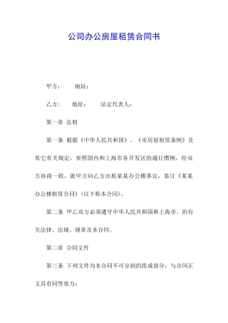 公司办公房屋租赁合同书