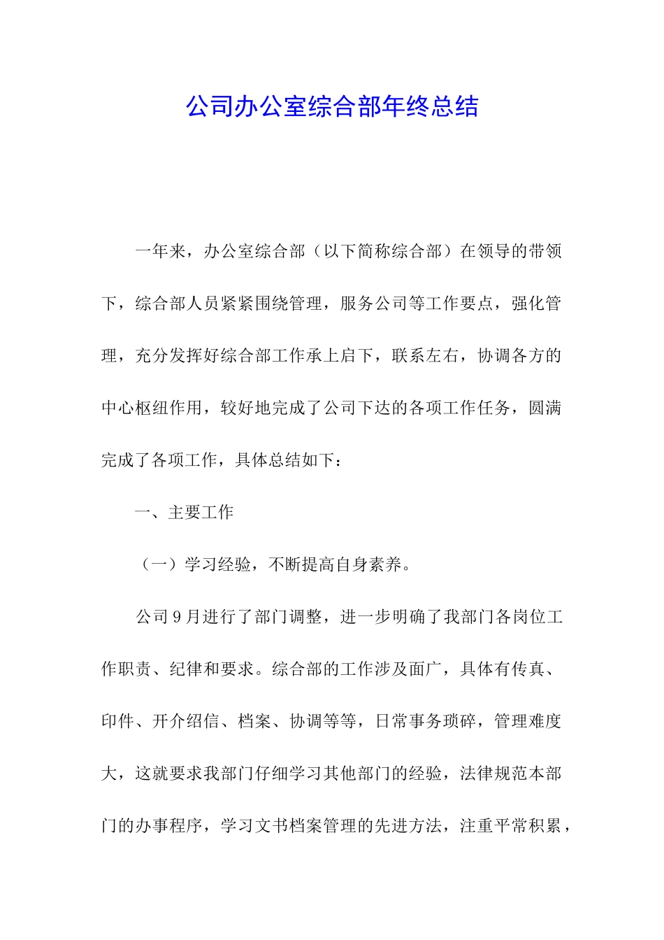 公司办公室综合部年终总结_第1页