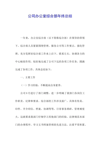 公司办公室综合部年终总结