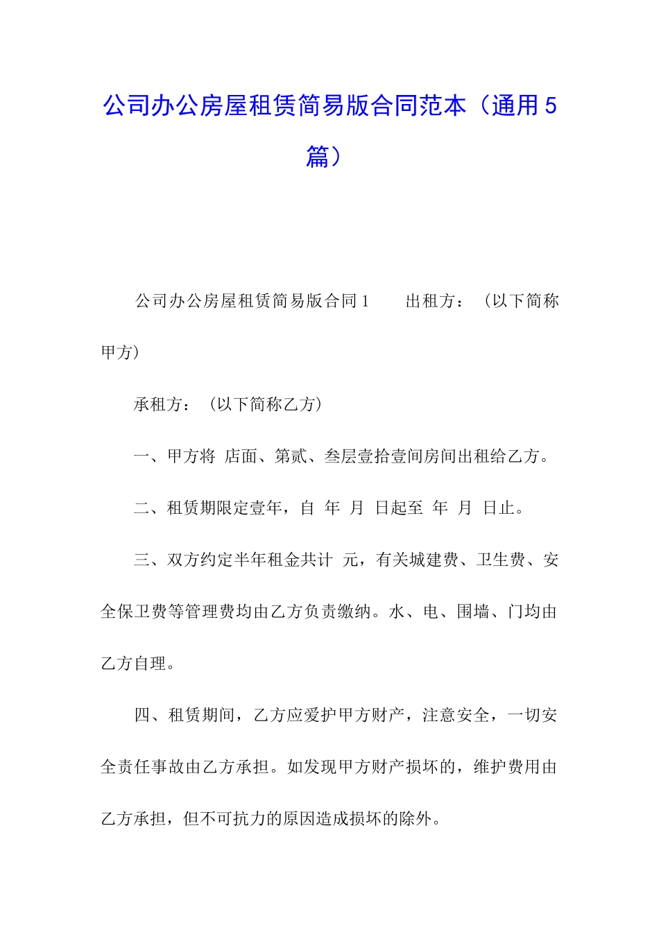 公司办公房屋租赁简易版合同范本_第1页