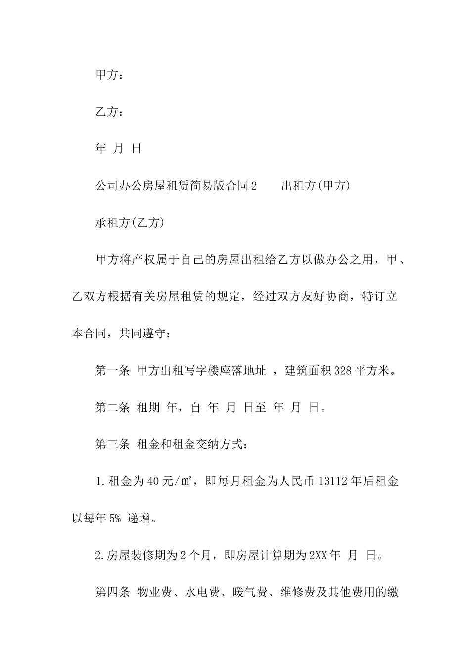 公司办公房屋租赁简易版合同范本_第3页