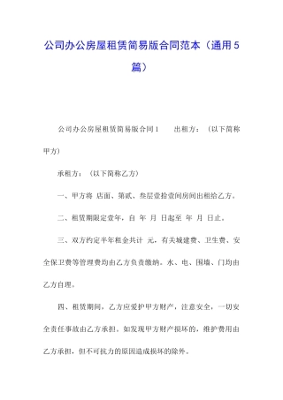 公司办公房屋租赁简易版合同范本