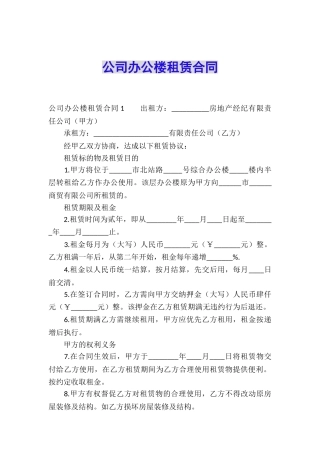 公司办公楼租赁合同