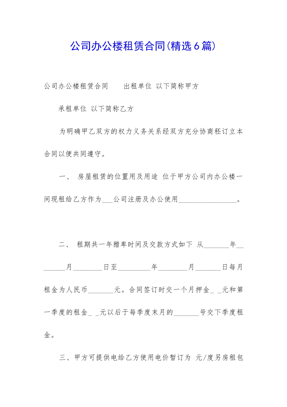 公司办公楼租赁合同(精选6篇)_第1页