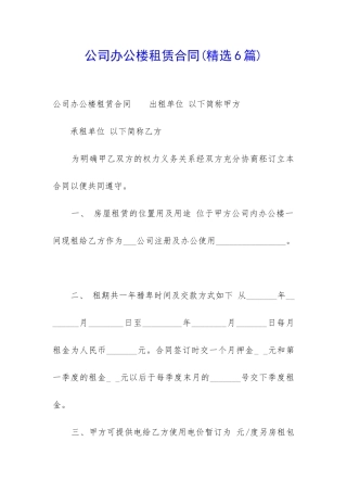 公司办公楼租赁合同(精选6篇)