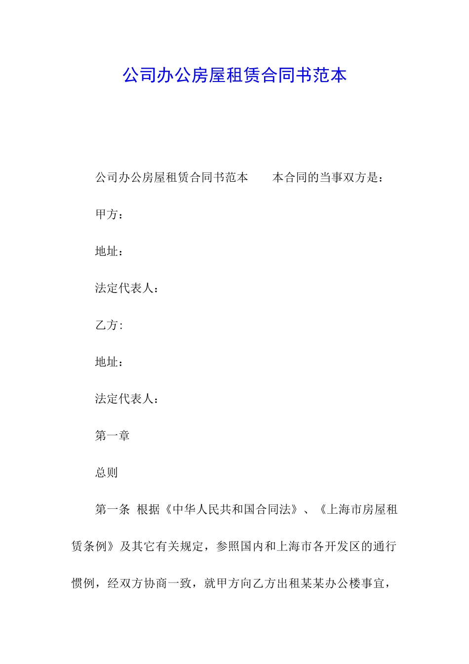 公司办公房屋租赁合同书范本_第1页