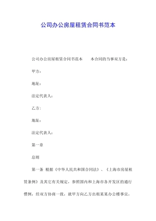 公司办公房屋租赁合同书范本