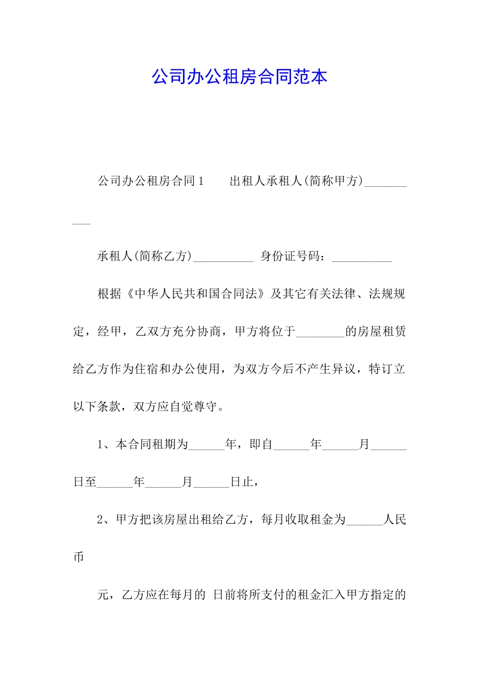 公司办公租房合同范本_第1页