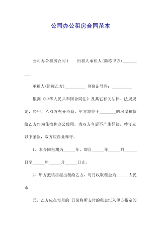 公司办公租房合同范本