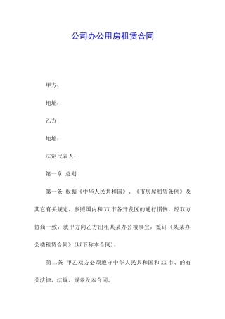 公司办公用房租赁合同