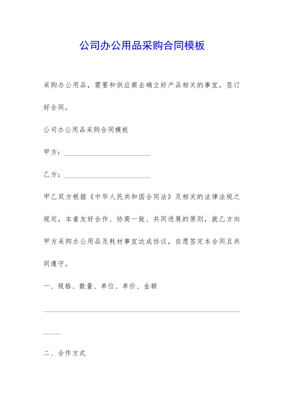 公司办公用品采购合同模板-_第1页