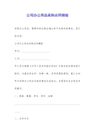 公司办公用品采购合同模板-