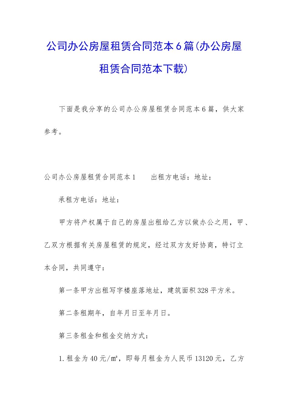 公司办公房屋租赁合同范本6篇_第1页