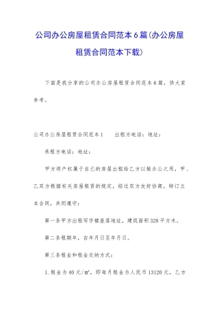 公司办公房屋租赁合同范本6篇
