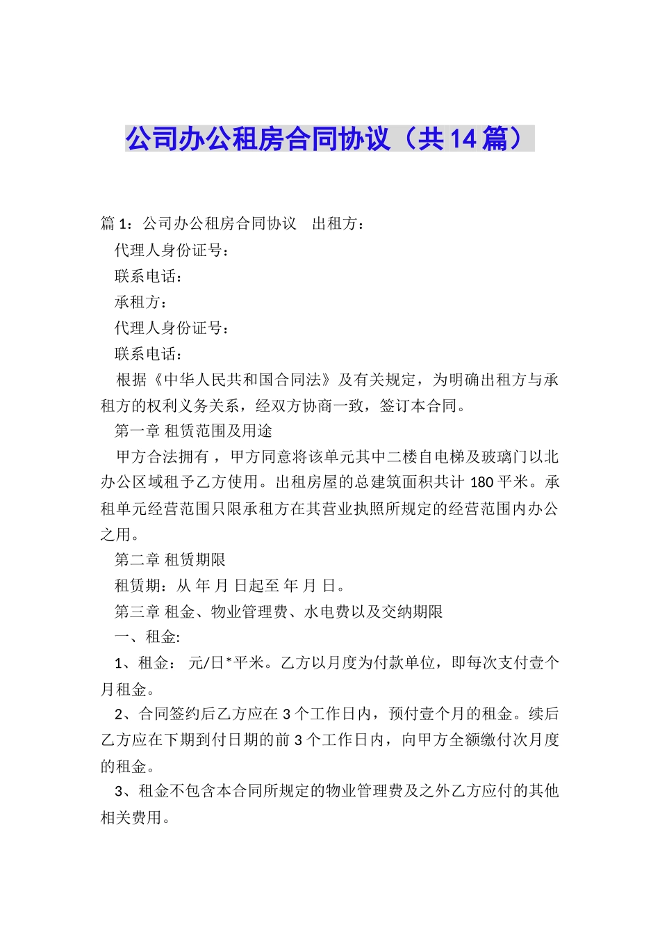 公司办公租房合同协议_第1页