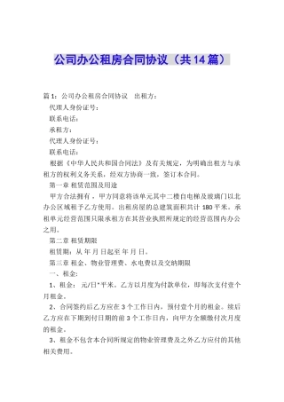 公司办公租房合同协议