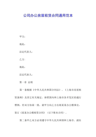 公司办公房屋租赁合同通用范本