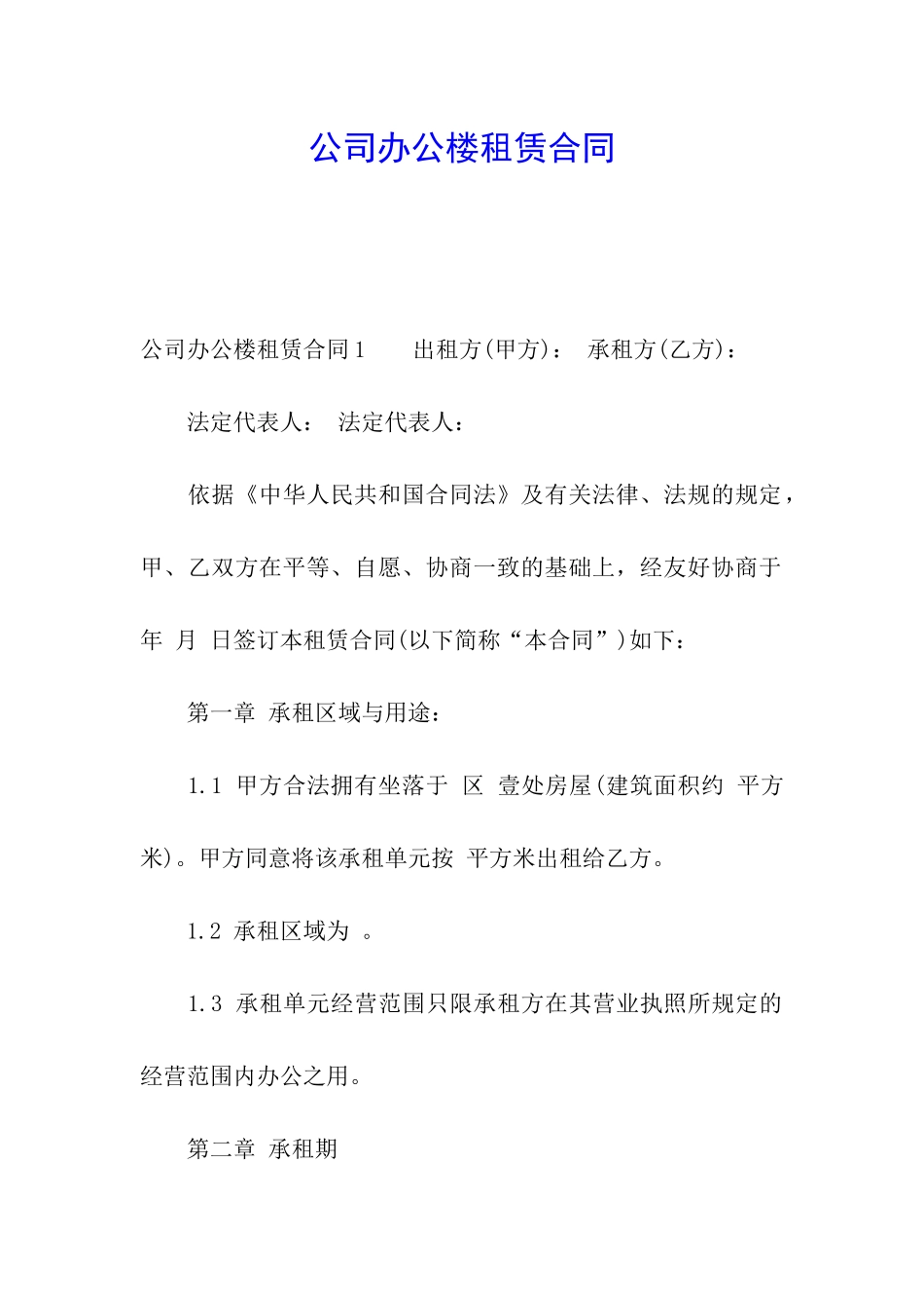 公司办公楼租赁合同_第1页