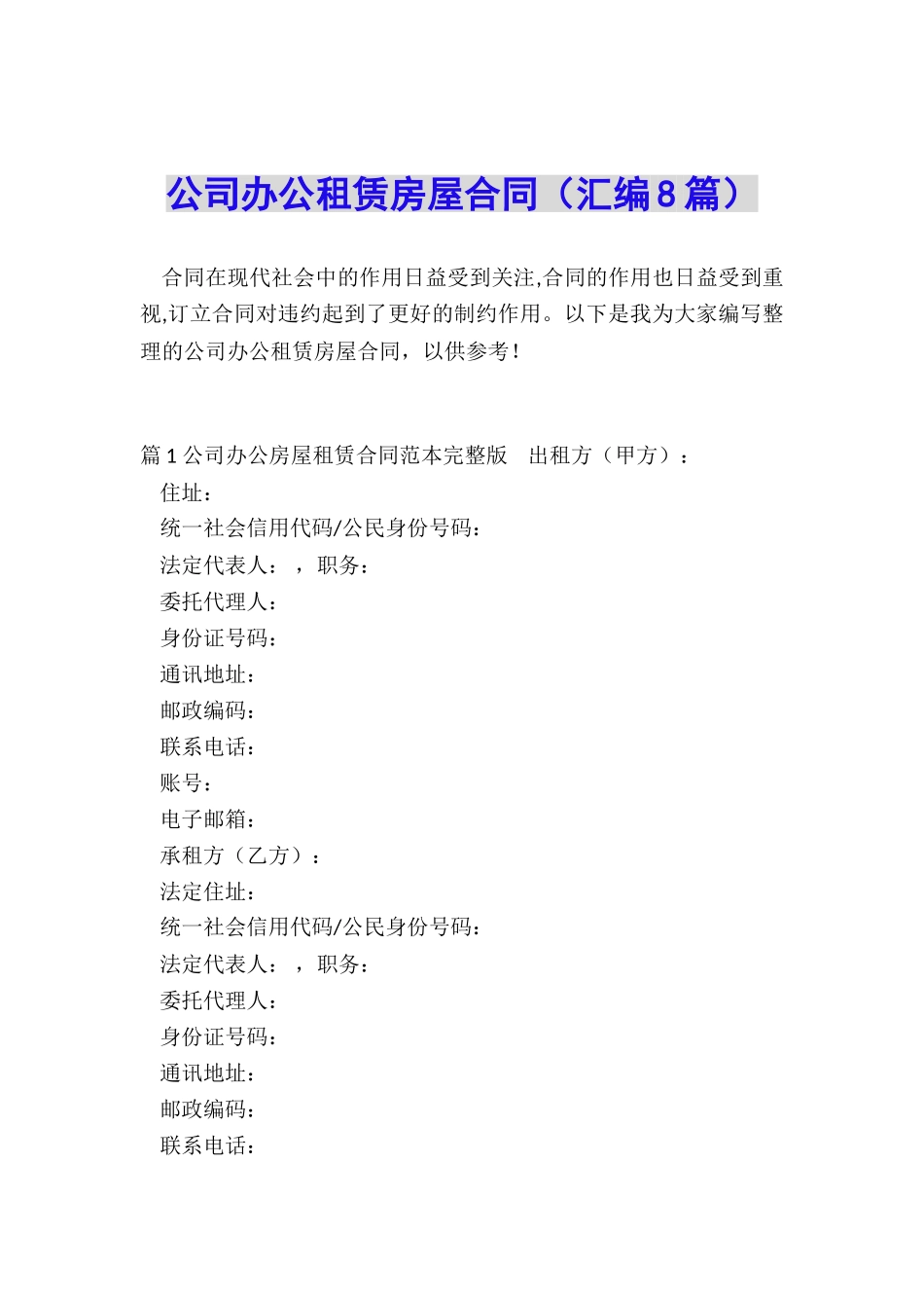 公司办公租赁房屋合同_第1页