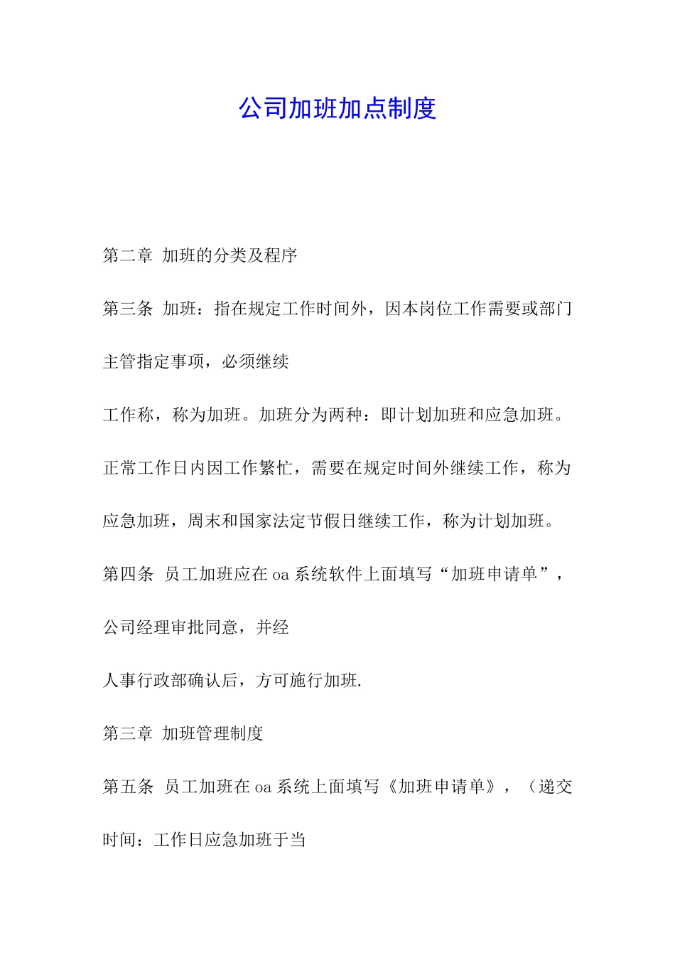 公司加班加点制度_第1页