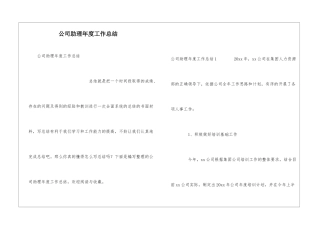 公司助理年度工作总结