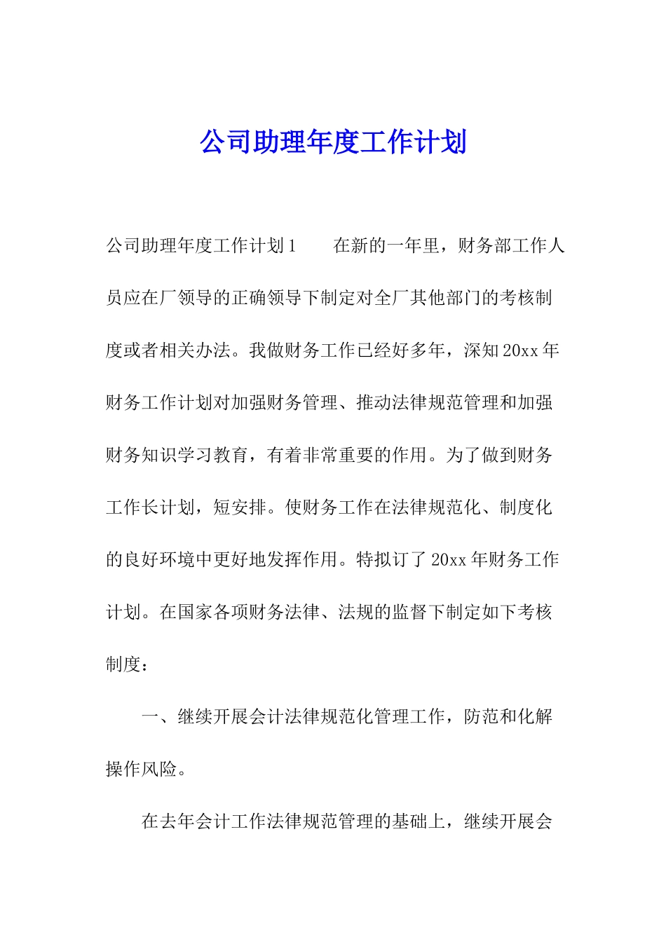 公司助理年度工作计划_第1页