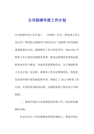 公司助理年度工作计划