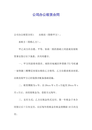 公司办公租赁合同