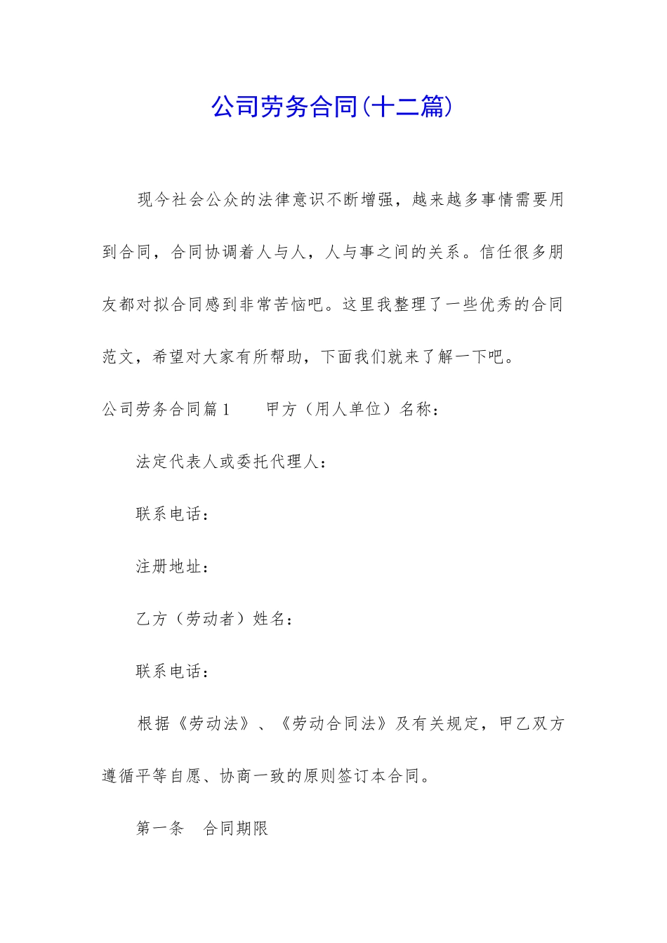 公司劳务合同(十二篇)_第1页