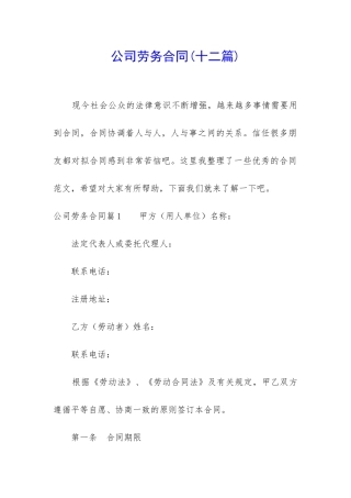 公司劳务合同(十二篇)