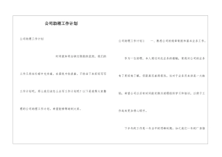 公司助理工作计划